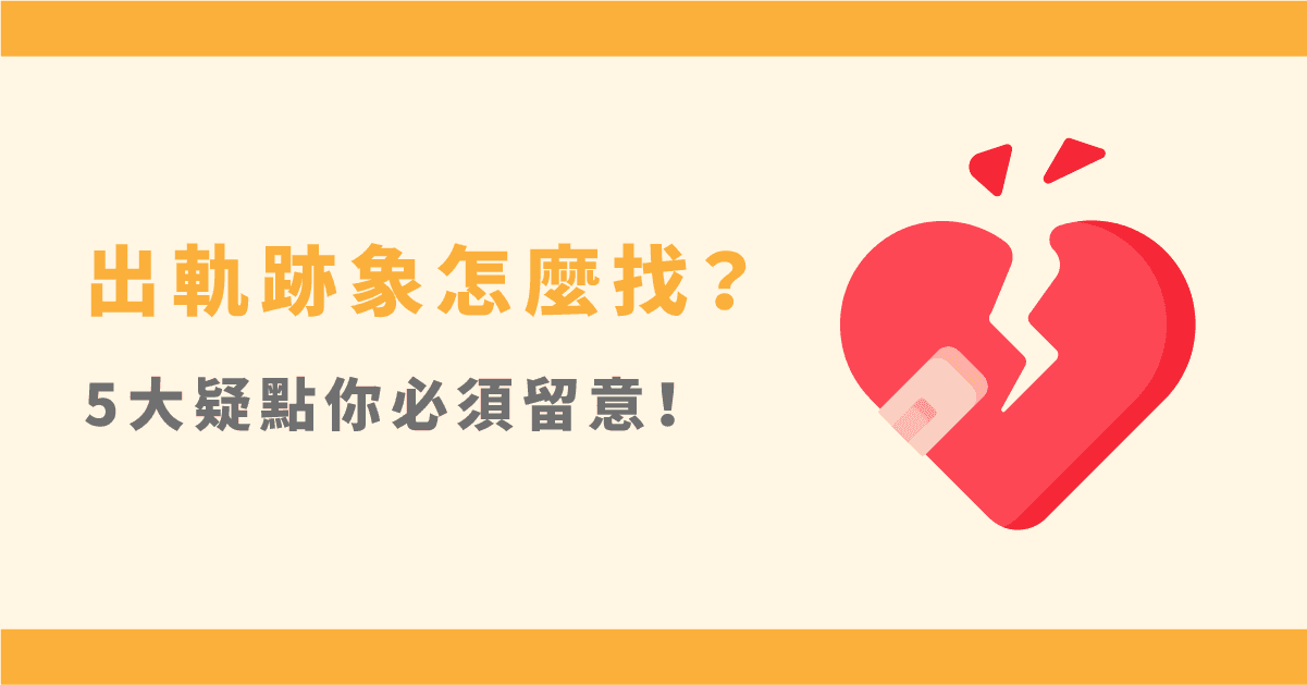 精神出軌怎麼認定？離婚蒐證要注意5大出軌疑點！