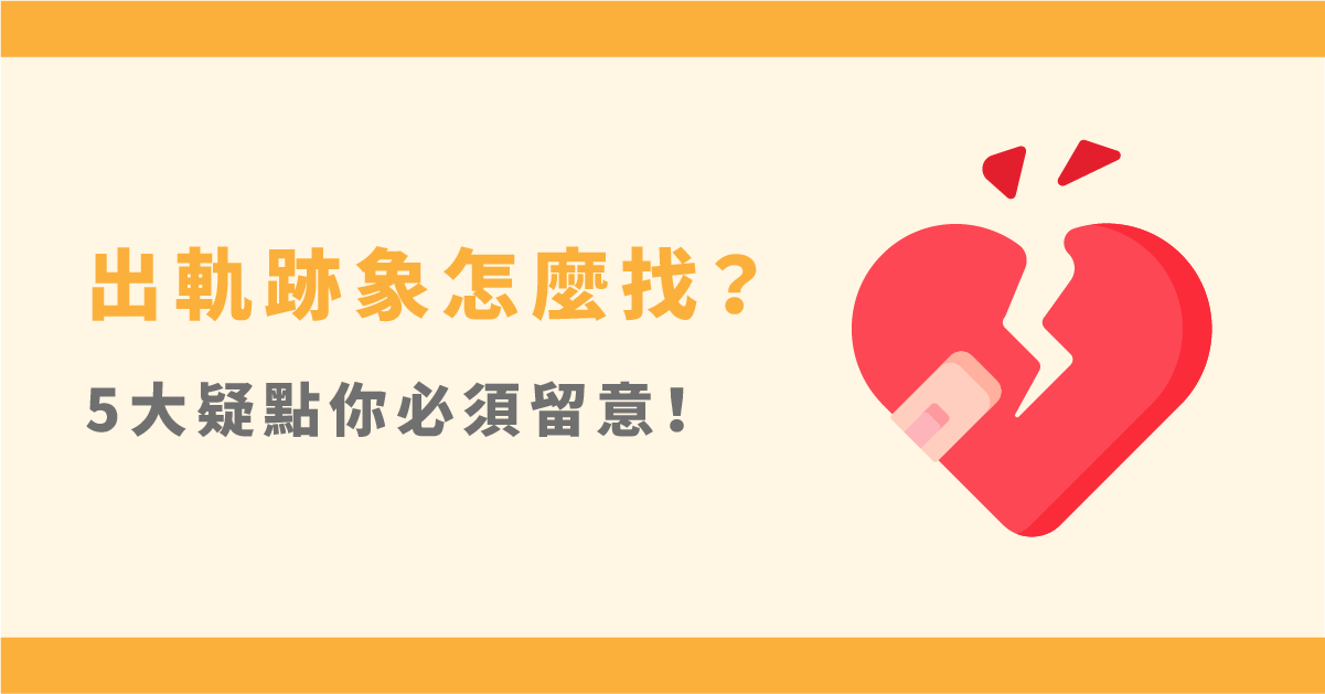 精神出軌怎麼認定？離婚蒐證要注意5大出軌疑點！