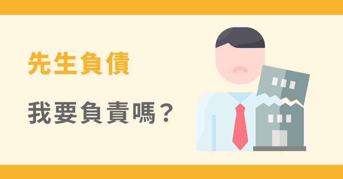 夫妻財產怎麼分？先生負債我要幫忙還嗎？