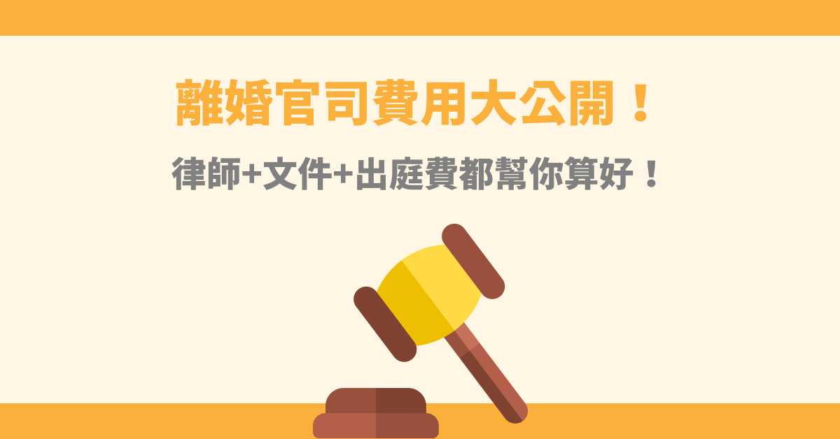 離婚官司費用大公開！律師+文件+出庭費都幫你算好！