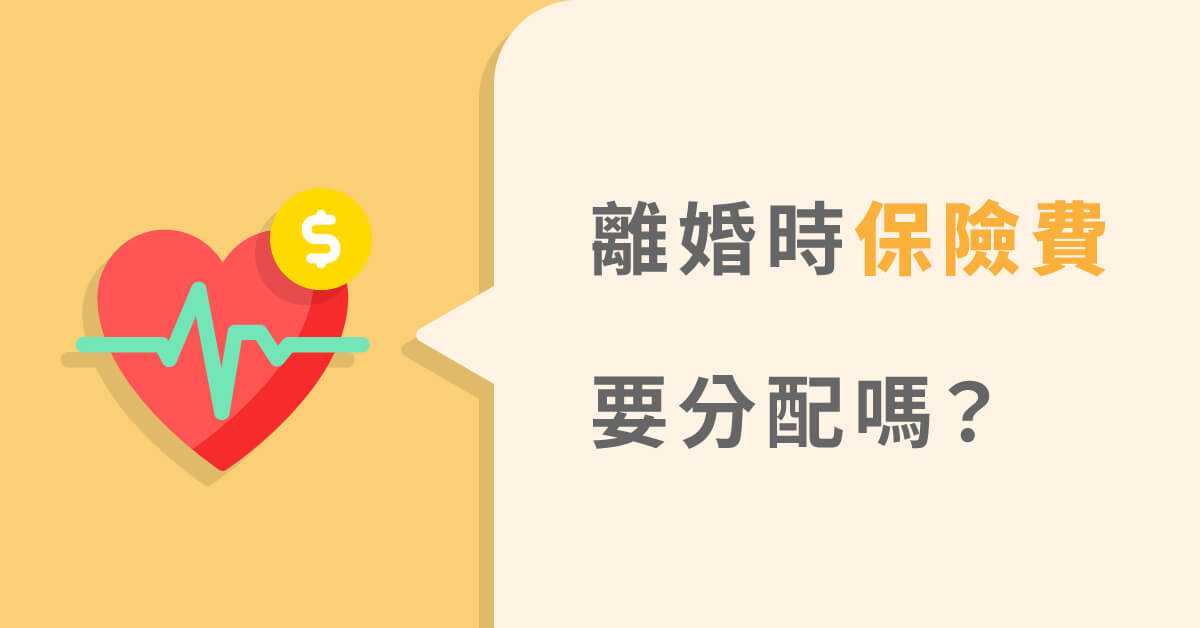 保險算不算夫妻財產？離婚財產分配你該知道的事！