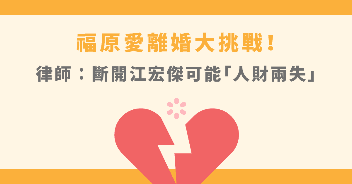 【福原愛離婚懶人包】律師:斷開江宏傑可能「人財兩失」
