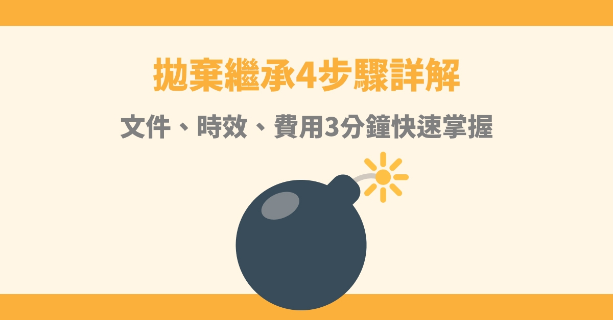 拋棄繼承4步驟詳解：文件、時效、費用3分鐘快速掌握