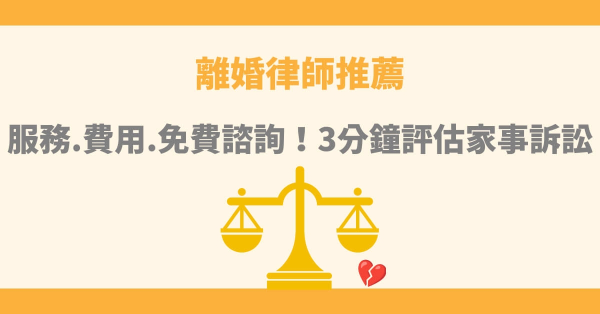 2024離婚律師推薦！離婚律師費用透明，歡迎免費諮詢！