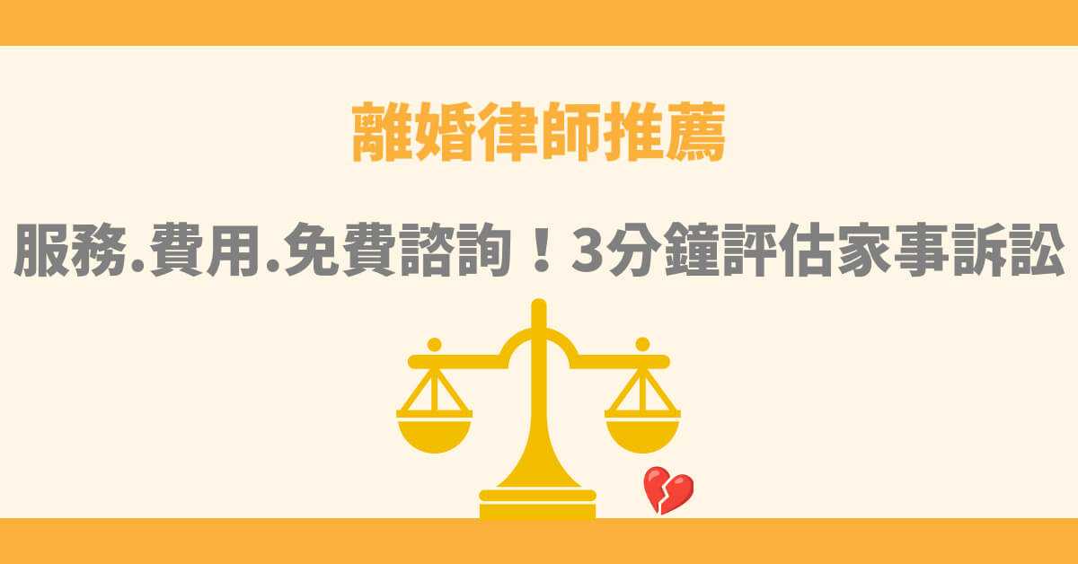 離婚律師推薦：服務.費用.免費諮詢！3分鐘評估家事訴訟