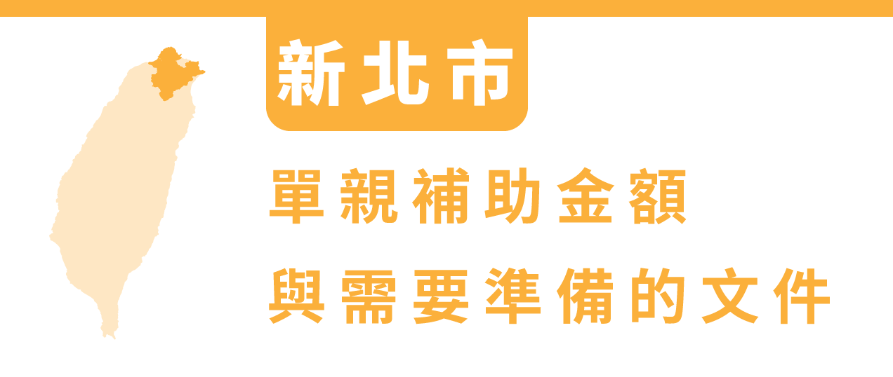 台灣各大縣市單親補助金額與準備文件