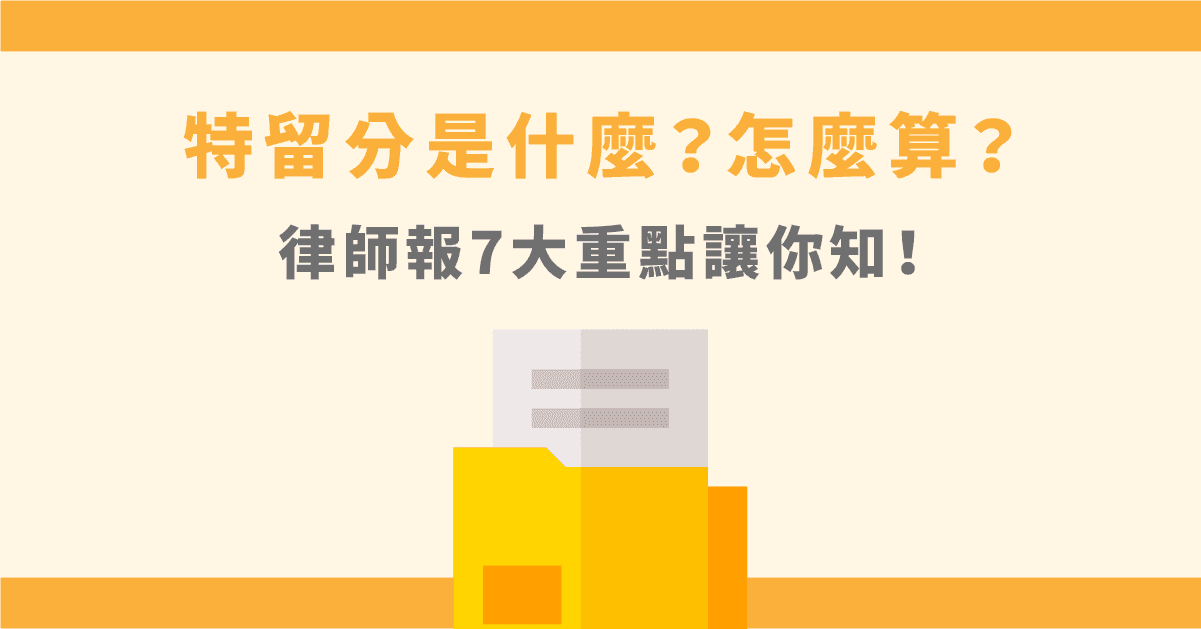 【規避特留分懶人包】如何對抗特留分?兩種方法看這邊!