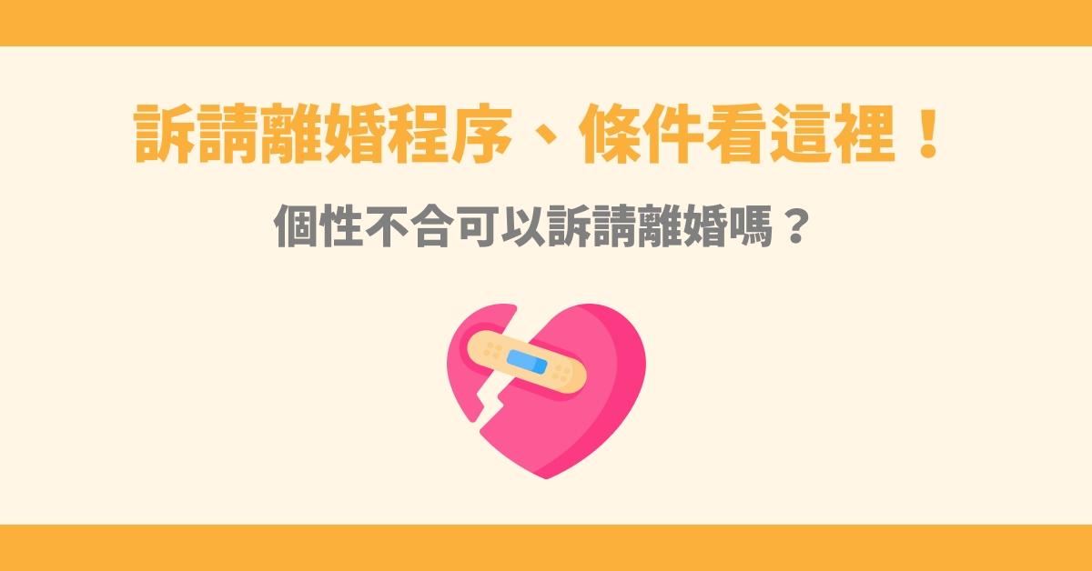 訴請離婚程序、條件看這裡！個性不合可以訴請離婚嗎？
