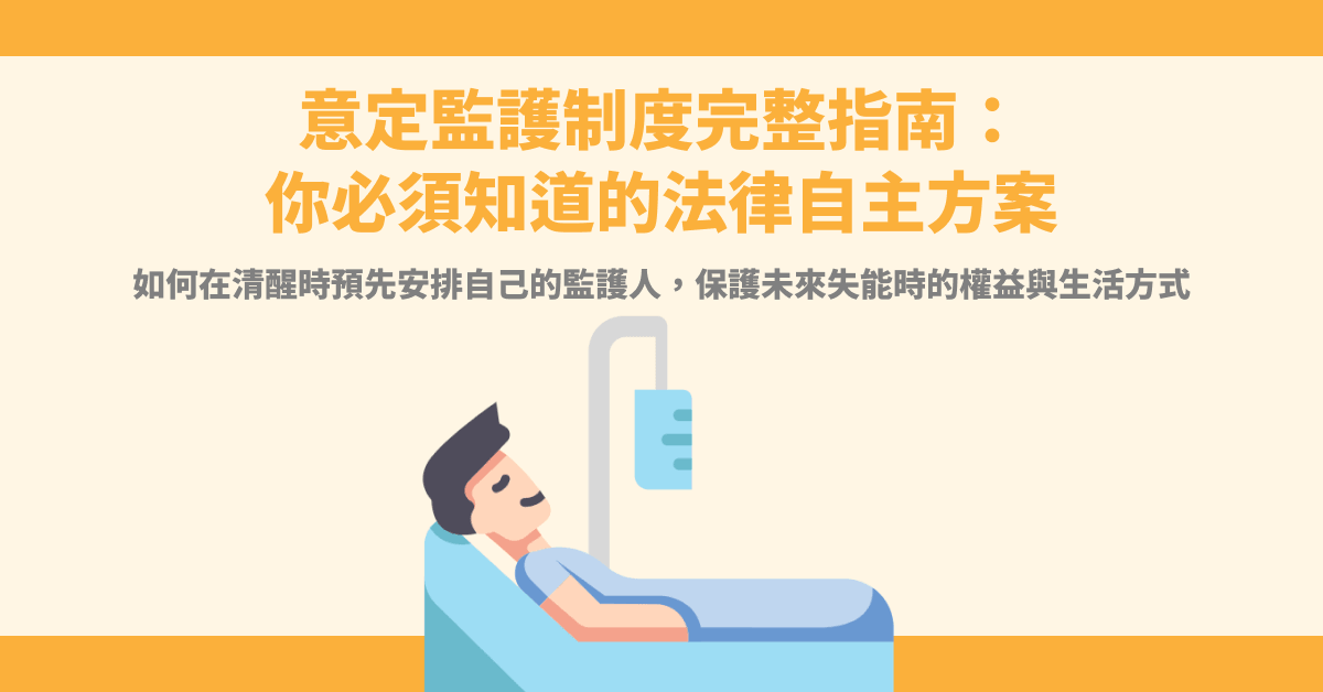 意定監護