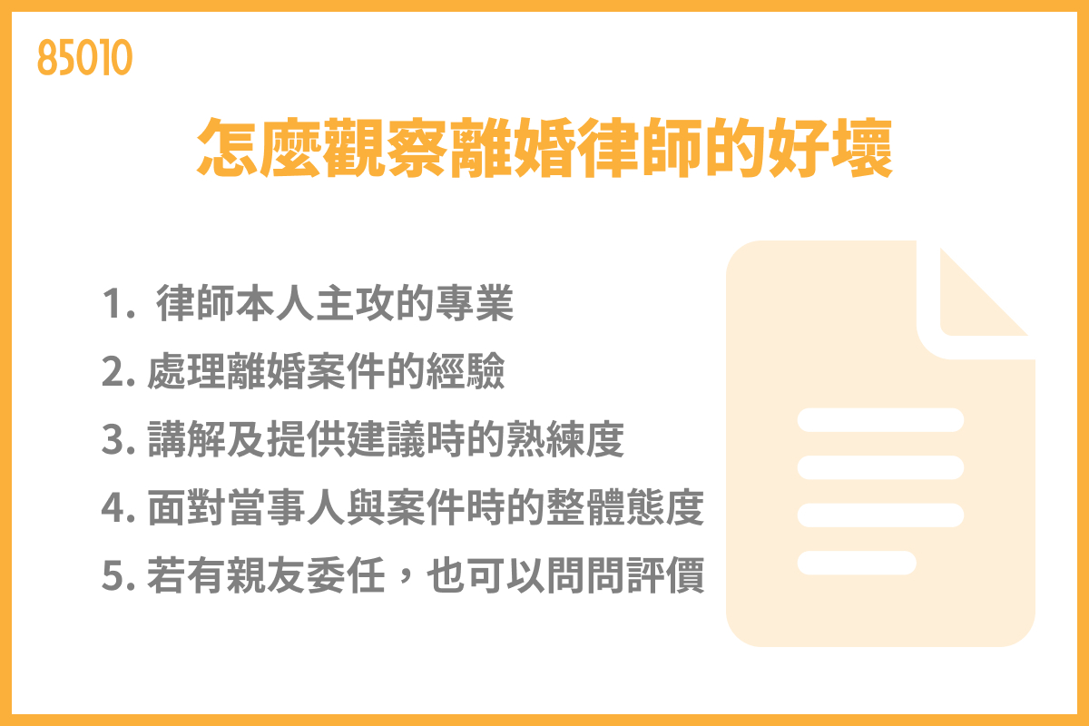 怎麼觀察離婚律師的好壞