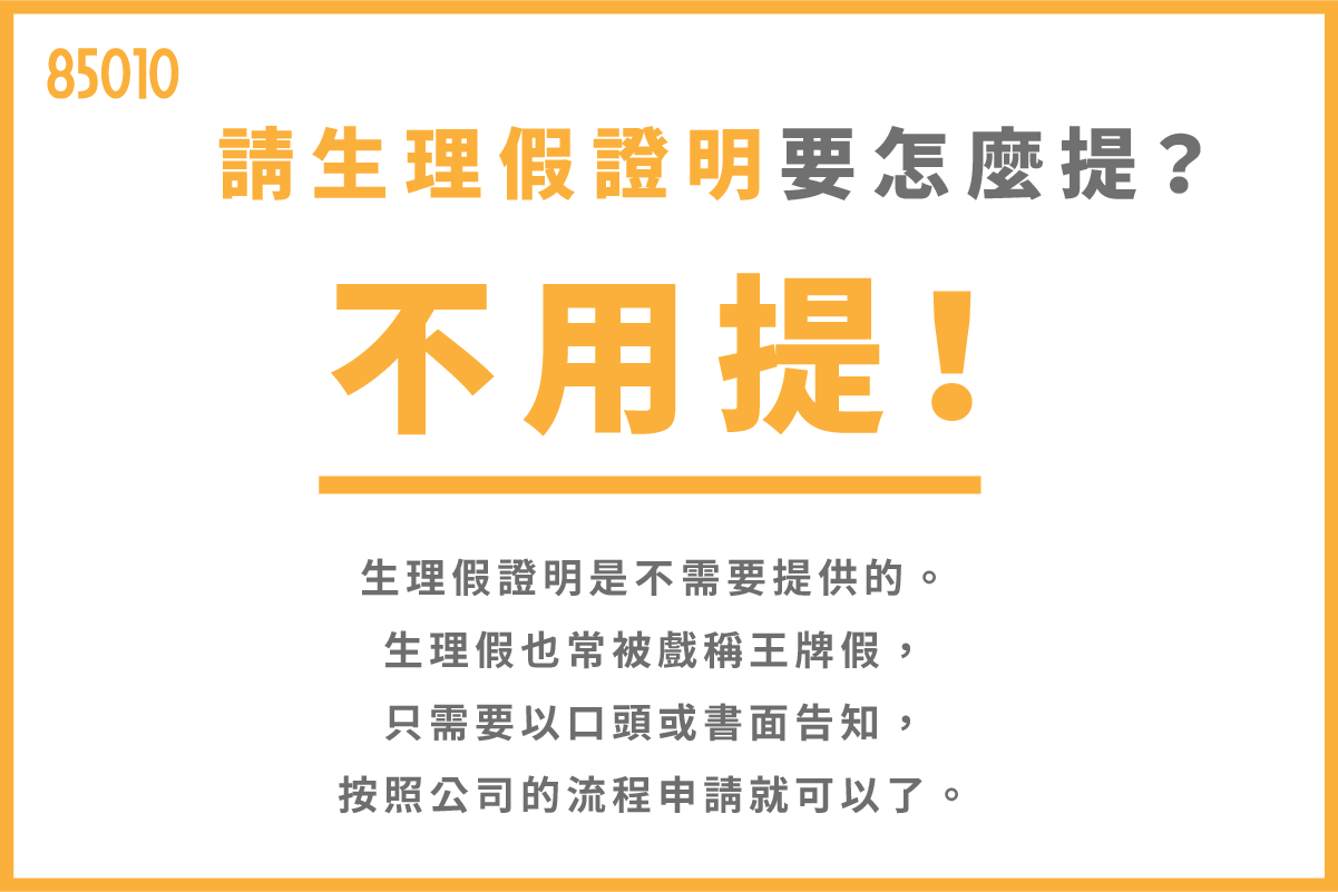 請生理假證明要怎麼提？