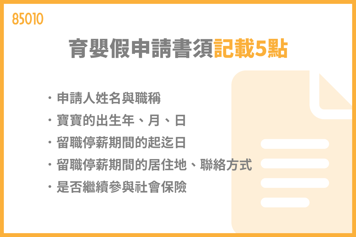 育嬰假申請書須記載5點