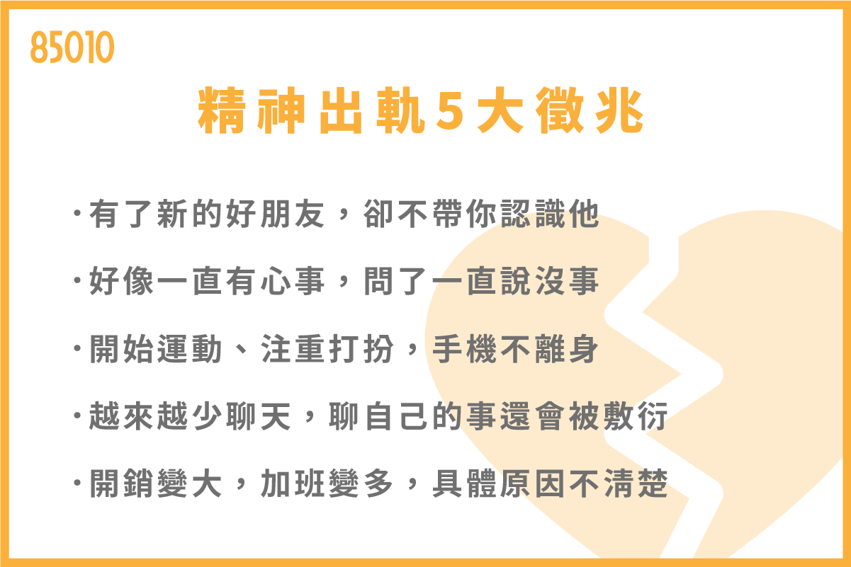 5大精神出軌徵兆