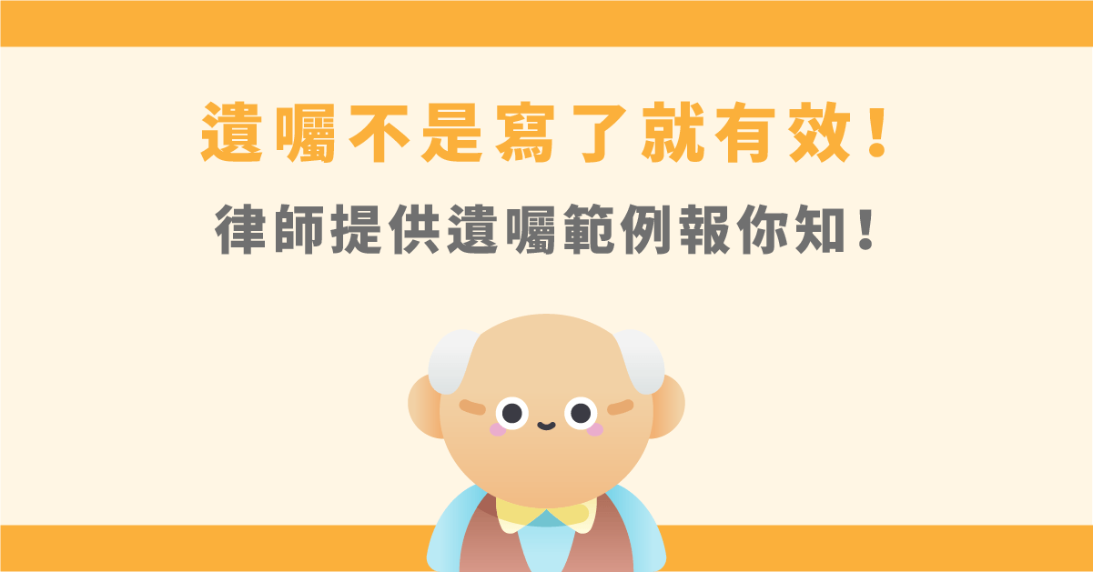 遺囑寫了無效？自書遺囑範例、預立遺囑範本報你知！