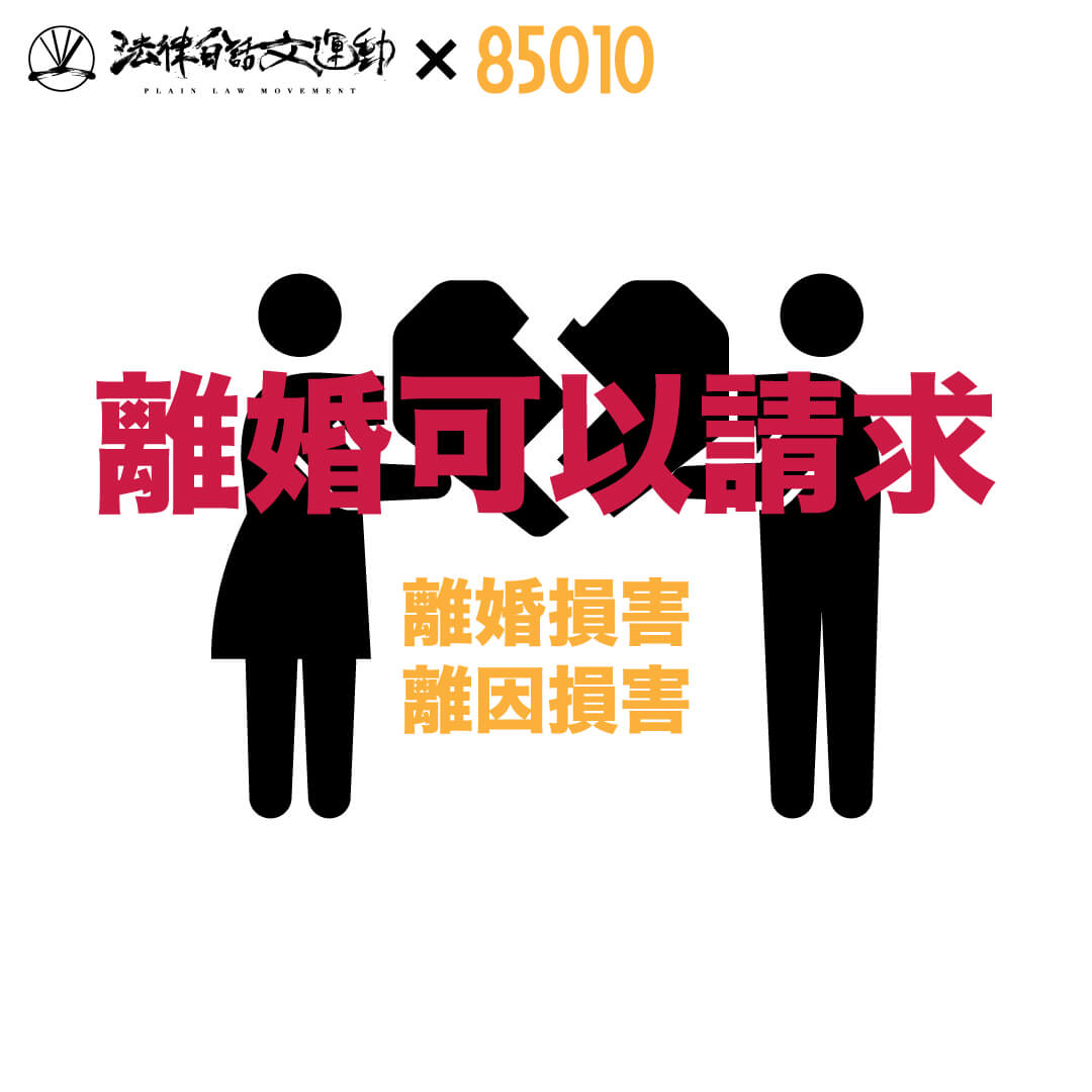 光離婚難消心頭之恨!離婚損害與離因損害要怎麼請求?