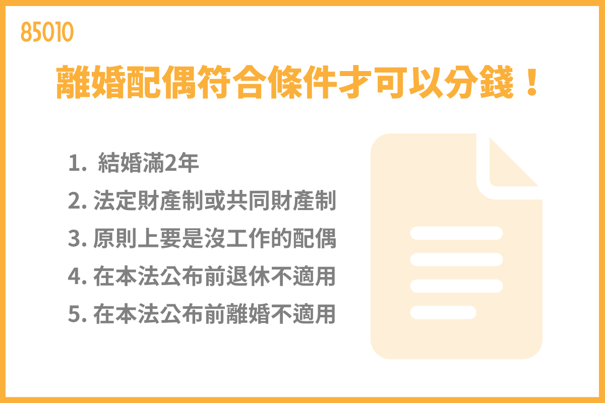 離婚配偶符合條件才可以分錢！
