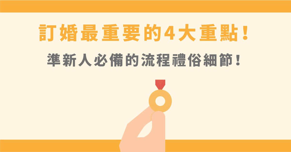 訂婚六禮、奉茶吉祥話是什麼？訂婚紅包與訂婚儀式大全！