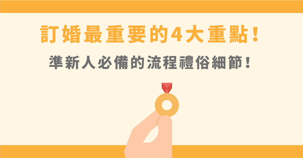 訂婚六禮、奉茶吉祥話是什麼？訂婚紅包與訂婚儀式大全！