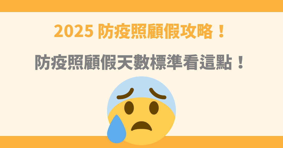 防疫照顧假攻略！防疫照顧假天數標準看這點！