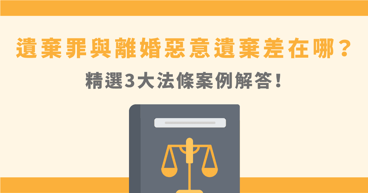 惡意遺棄罪是什麼？遺棄子女如何提告？3大法條詳解！