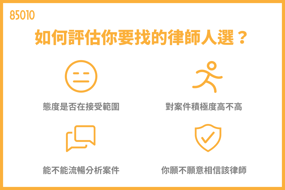如何評估你要找的律師人選？
