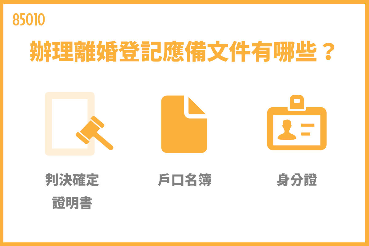 辦理離婚登記應備文件有哪些?