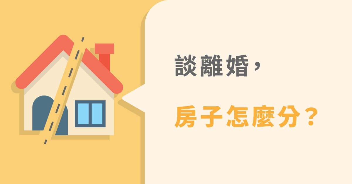 離婚後房屋怎麼分？婚前婚後買、登記在誰名下有差嗎？