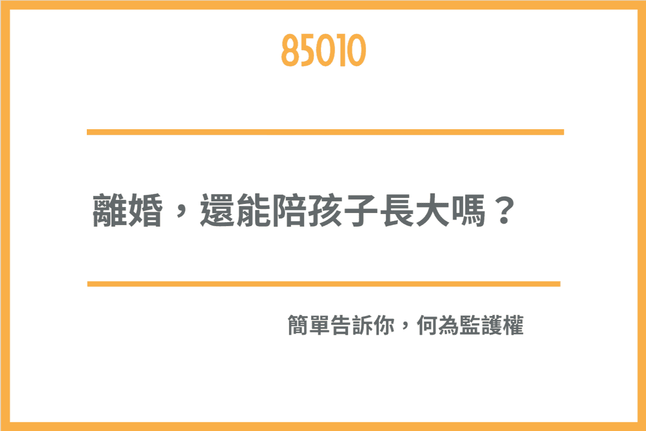 監護權到幾歲?監護權判斷標準是什麼呢?