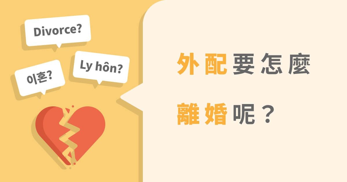 想與外配離婚怎麼辦理？離婚手續會是什麼？