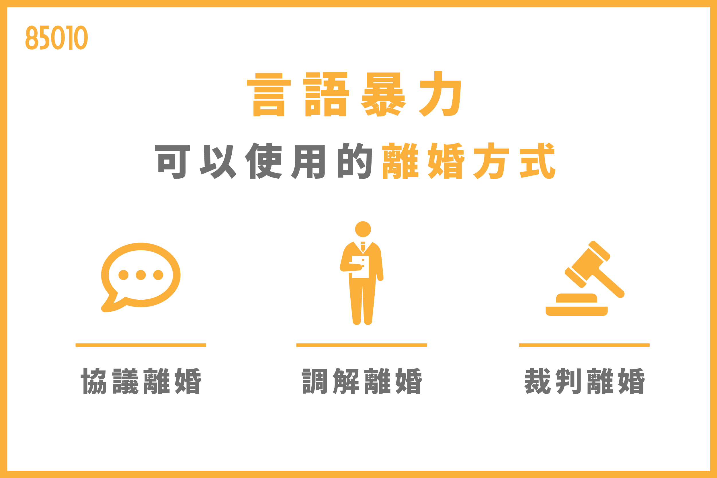 言語暴力可以使用的離婚方式