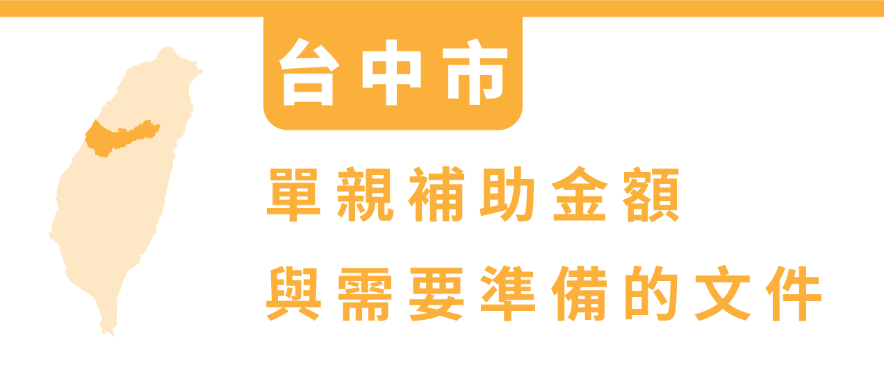 台灣各大縣市單親補助金額與準備文件