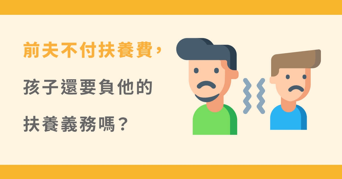 扶養義務是什麼？離婚可以不付扶養費嗎？